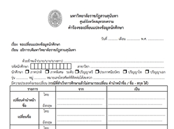 คำร้องขอเปลี่ยนแปลงข้อมูลใช้ที่ศูนย์