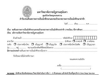 คำร้องขอคืนสภาพและขอรักษาสภาพนศ.ล่าช้า