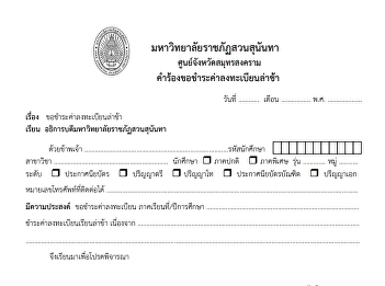 คำร้องขอชำระค่าลงทะเบียนล่าช้า