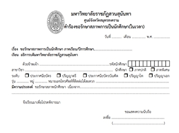 คำร้องขอรักษาสภาพการเป็นนักศึกษา