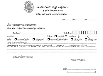 คำร้องขอลาออกจากการเป็นนักศึกษา