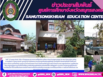 ฝ่ายดูแลอาคารสถานที่ศูนย์การศึกษาจังหวัดสมุทรสงคราม
มหาวิทยาลัยราชภัฏสวนสุนันทา โดยนายเสรี
พูลทรัพย์
นำทีมคนสวนลุยงานปรับปรุงภูมิทัศน์
ตัดต้นไม้ ตัดแต่งต้นไม้ กิ่งไม้