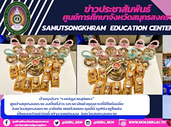 ฝ่ายธุรกิจฯ  “ราชภัฏสวนสุนันทา”
ศูนย์ฯสมุทรสงคราม
ลงพื้นที่สำรวจราคาสินค้าคุณภาพที่มีในท้องถิ่น
จังหวัดสมุทรสงคราม อาทิเช่น ขนมโฮมเมด
คุกกี้ถั่วรูปปลาทูในเข่ง
เป็นของฝากน่ารักคิ้วท์ๆจากแม่กลอง
จังหวัดสมุทรสงคราม