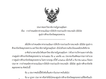 .ประกาศมหาวิทยาลัยฯ เรื่อง
การกำหนตอัตรคำธรมนียมการให้บริการรถร่วมบริการขนาดเล็ก
(มินิบัส)
ศูนย์การศึกษาจังหวัตสมุทรสงคราม