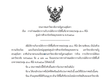 ประกาศ
เรื่องการกำหนดอัตราการเก็บรายได้จากการใช้พื้นที่คารหอประชุม
๕๐๐ ที่นั่ง
ศูนย์การศึกษาจังหวัดสมุทรสงคราม พ.ศ.2563
