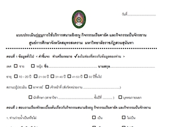 แบบประเมินก่อนใช้บริการ