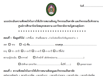 แบบประเมินวัดความพึงพอใจในการให้บริการ