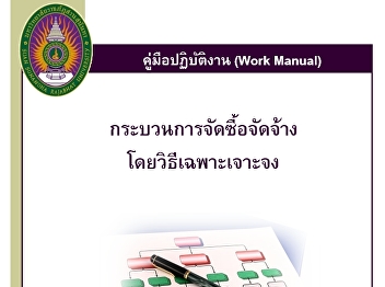 คู่มือปฏิบัติงานกระบวนการจัดซื้อจัดจ้าง