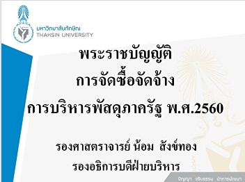 พระราชบัญญัติ การจัดซื้อจัดจ้าง
การบริหารพัสดุภาครัฐ พ.ศ.2560