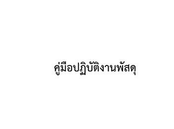 คู่มือปฏิบัติงานพัสดุ