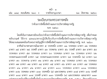 ระเบียบพัสดุุ การจัดซื้อจัดจ้าง