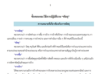 ขั้นตอนและวิธีการปฏิบัติงาน พัสดุ