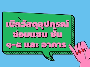เบิกวัสดุอุปกรณ์ซ่อมแซม ชั้น ๑-๕ และ
อาคาร