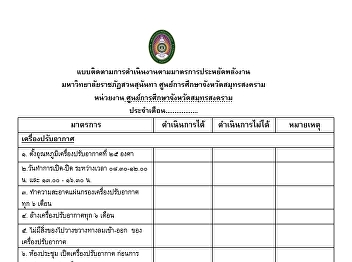 แบบติดตามการดำเนินงานตามมาตรการประหยัด