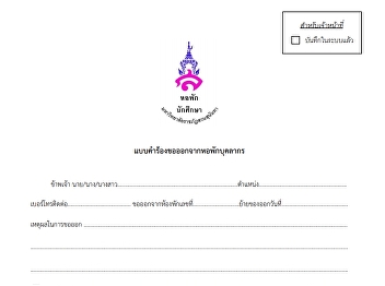 แบบคำร้องขออกจากหอพัก บุคลากร