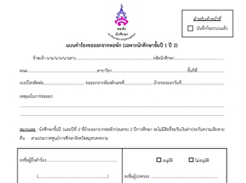 แบบคำร้องขออกจากหอพักปี 1-2