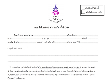 แบบคำร้องขอออกจากหอพัก ปี 3-4