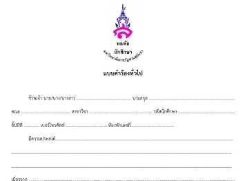 แบบคำร้องทั่วไป