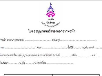 ใบขออนุญาตขนย้ายสิ่งของออกจากหอพัก