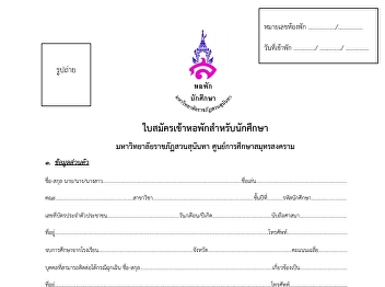 ใบสมัครเข้าหอพักของนักศึกษา
