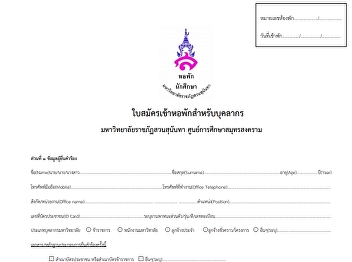ใบสมัครเข้าหอพักของบุคลากร