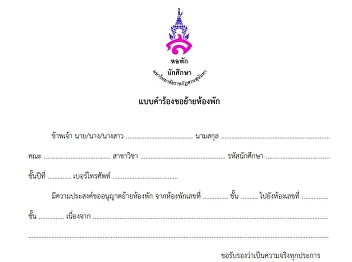 คำร้องขอย้ายห้อง