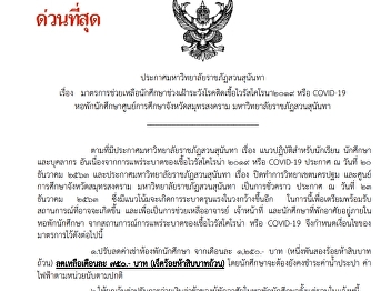 มาตรการช่วยเหลือนักศึกษาช่วงเฝ้าระวังโร