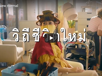 สื่อประชาสัมพันธ์สื่อรณรงค์และป้องกันโรค
COVID – 19 วิถีชีวิตใหม่ New normal