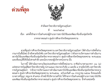 แต่งตั้งรักษาการในตำแหน่งผู้อำนวยการสถาบันวิจัยและพัฒนากลุ่มจังหวัดภาคกลางตอนล่าง