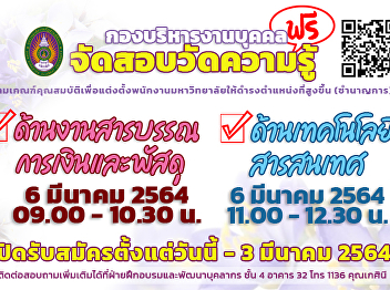 กองบริหารงานบุคคลจัดสอบวัดความรู้ด้านงานสารบรรณ
การเงินและพัสดุ /ด้านเทคโนโลยีสารสนเทศ
สมัครได้ถึงวันที่ 3 มี.ค.64
**ขอให้ลงชื่อสมัครใหม่**
เนื่องจากมีการเปลี่ยนแปลงวันสอบ
http://www.personnel.ssru.ac.th/th/announcement/view/news1502642001
ลงชื่อเข้าสมัค