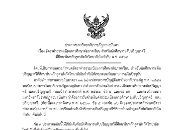อัตราค่าธรรมเนียมการศึกษาต่อภาคเรียน