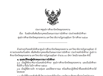 รับสมัครเพื่อคัดเลือกบุคคลเป็นคณะกรรมการ