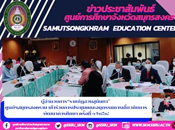 ผู้อำนวยการ“ราชภัฏสวนสุนันทา”
ศูนย์ฯสมุทรสงคราม
เข้าร่วมการประชุมคณะอนุกรรมการเกี่ยวกับการพัฒนาการศึกษา
ครั้งที่ ๑/๒๕๖๔