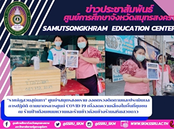 “ราชภัฏสวนสุนันทา” ศูนย์ฯสมุทรสงคราม
ออกตรวจติดตามและประเมินผลการปฏิบัติ
ตามมาตรการศูนย์ COVID-19
เพื่อลดความเสี่ยงในพื้นที่ชุมชน  ณ
ร้านป้าเตือนขนมหวานและร้านข้าวก้อนข้างร้านเสริมสวยดาว