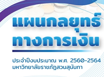 แผนกลยุทธ์ทางการเงินประจำปีงบประมาณ