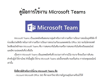 คู่มือการใช้งานMicrosoft Teams