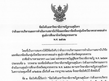 ข้อบังคับมหาวิทยาลัยราชภัฏสวนสุนันทา
ว่าด้วยการบริหารและการดำนเนินงานสถาบันวิจัยและพัฒนาท้องถิ่นกลุ่มจังหวัดภาคกลางตอนล่าง
ศูนย์การศึกษาจังหวัดสมุทรสงคราม