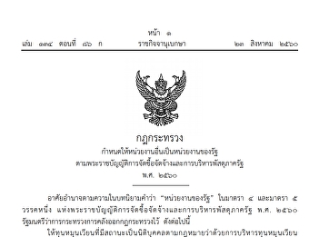 กฎกระทรวงกําหนดให้หน่วยงานอื่นเป็นหน่วย