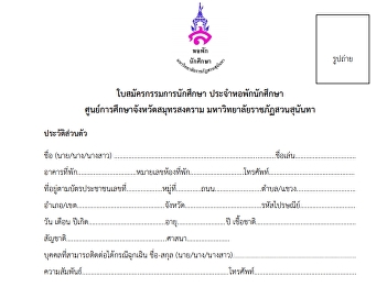 ใบสมัครกรรมการนักศึกษา