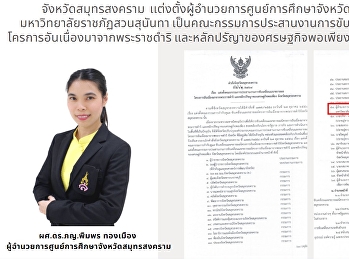 Samut Songkhram Province Set up the
Director of the Samut Songkhram
Education Center Suan Sunandha Rajabhat
University To be a committee for
coordination for driving and expanding
results Crow due to royal initiative And
the principles of Sufficiency Sris