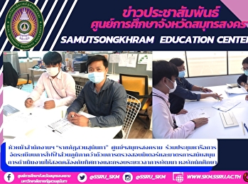 Head of Suan Sunandha Rajabhat Office,
Samut Songkhram Center The meeting
discussed the regional electricity
authority's organization on meter
inspection and operational support
measures in line with the direction and
development period. Student Accommod