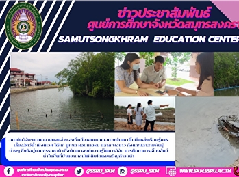 Research Institute, Lower Central Region
Go on a plan to develop an ecological
learning center area, including sea
crabs, oysters, sea bass, shrimp and
various fish species. Natural To develop
research knowledge The study of
aquaculture in the hemp area