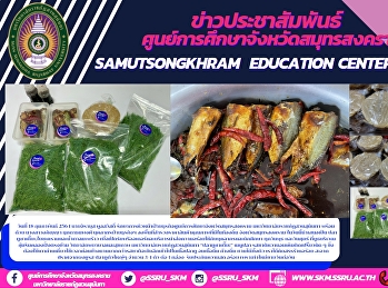 On February 18, 2021, Mr. Jirayus
Poolsawat, Acting Head of Business
Division at Samut Songkhram Education
Center Suan Sunandha Rajabhat
University, along with Ms. Apinya
Mukdathanaphong, business personnel
Going into the area to explore prices
for qualit
