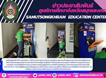 On Thursday, February 18, 2021 Ms.
Suphanrai Sanguan Sai, Building and
Facility Supervision Department, Samut
Songkhram Province Education Center Suan
Sunandha Rajabhat University Contacted
to request a courtesy of the technical
team from Bangkok Bank. Pl