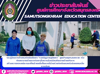 รก.ผู้จัดการฝ่ายหอพักนักศึกษา
“ราชภัฏสวนสุนันทา”  ศูนย์ฯสมุทรสงคราม
เร่งพัฒนางานด้านการรักษาสิ่งแวดล้อมส่งเสริมงานด้านบริการ
สร้างความตระหนัก
และเป็นส่วนหนึ่งในการมีส่วนร่วมรับผิดชอบต่อสังคมและสิ่งแวดล้อม