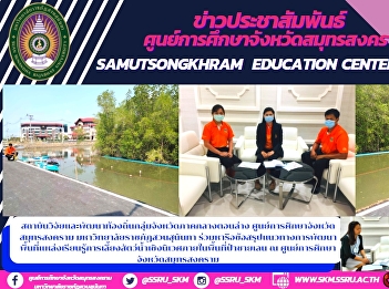 Local Research and Development
Institutes, Lower Central Provinces
Samut Songkhram Education Center Suan
Sunandha Rajabhat University To discuss
conclusions on the development of an
ecological aquaculture learning center
within the mangrove forest area at
