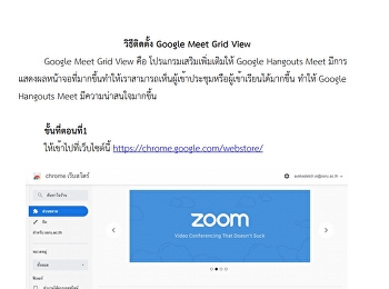 วิธีติดตั้ง Google Meet Grid View