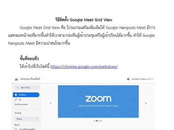 วิธีติดตั้ง Google Meet Grid View