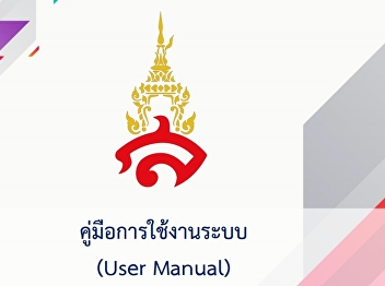 คู่มือการบันทึกและการรายงานผล ERP
01และ09 มหาว