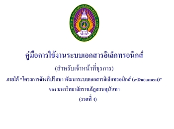 ู่มือการใช้งานสารบรรณอิเล็กทรอนิกส์
e-office